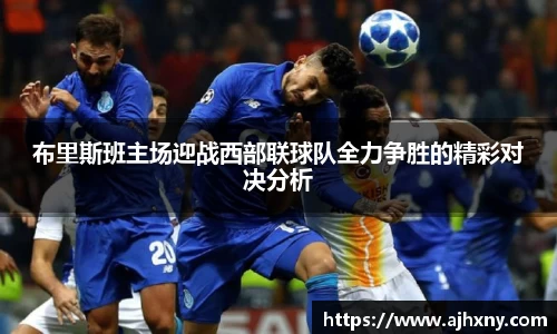 布里斯班主场迎战西部联球队全力争胜的精彩对决分析