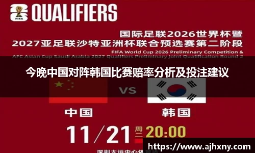 今晚中国对阵韩国比赛赔率分析及投注建议