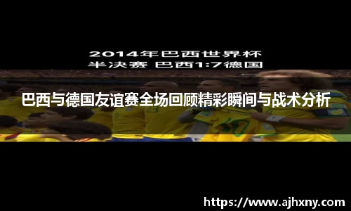 巴西与德国友谊赛全场回顾精彩瞬间与战术分析