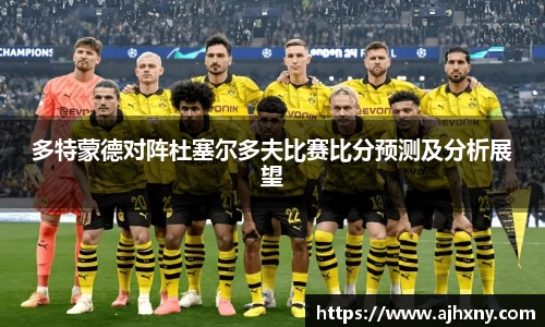 多特蒙德对阵杜塞尔多夫比赛比分预测及分析展望