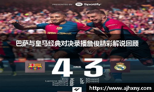 巴萨与皇马经典对决录播詹俊精彩解说回顾